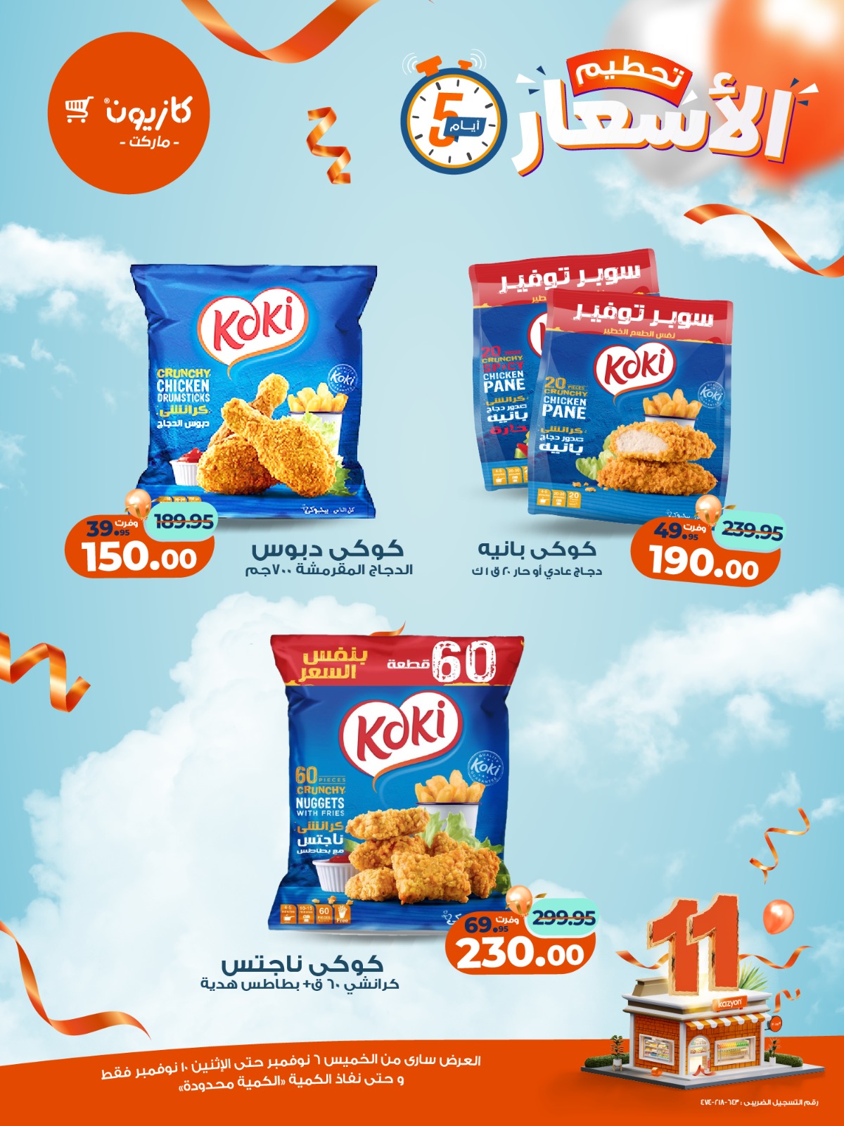 kazyon offers from 5nov to 3nov 2025 عروض كازيون من 5 نوفمبر حتى 3 نوفمبر 2025 صفحة رقم 8